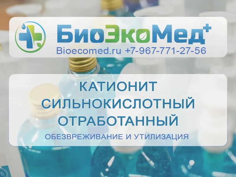 Катионит сильнокислотный отработанный