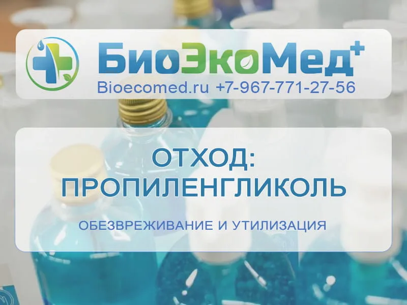 Отход: пропиленгликоль