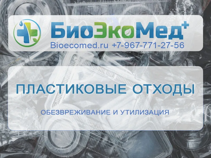 Пластиковые отходы