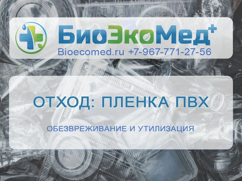 Отход: пленка ПВХ