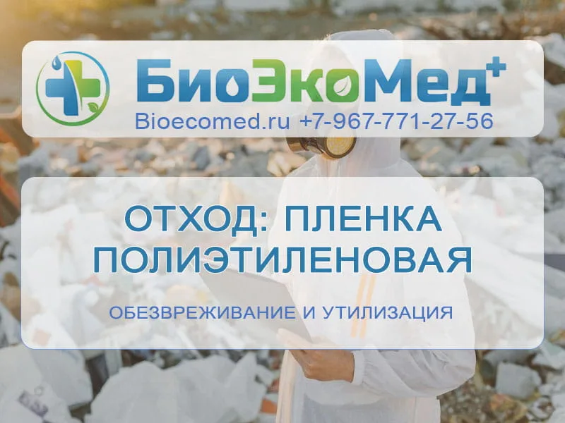 Отход: пленка полиэтиленовая