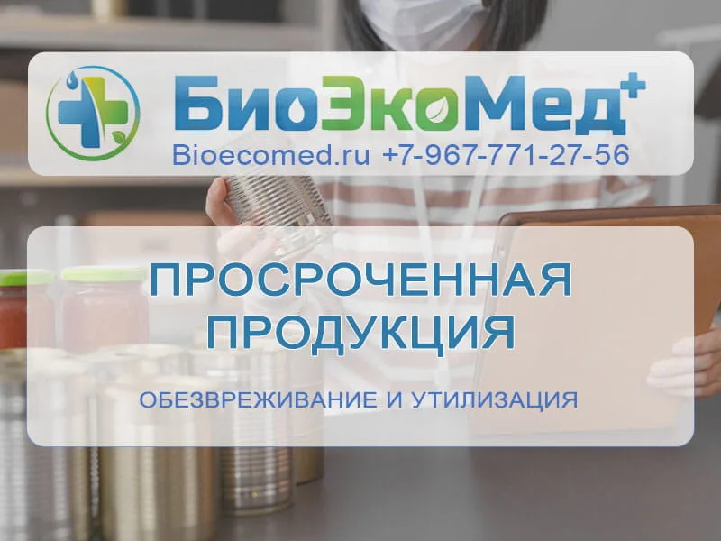 Просроченная продукция