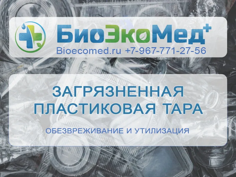Загрязненная пластиковая тара