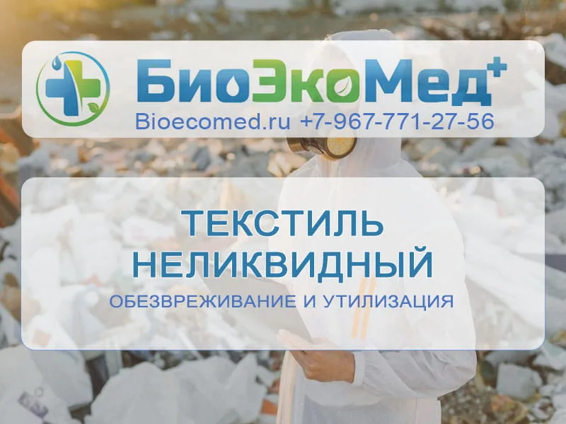 Текстиль неликвидный